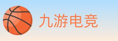 九游电竞 logo